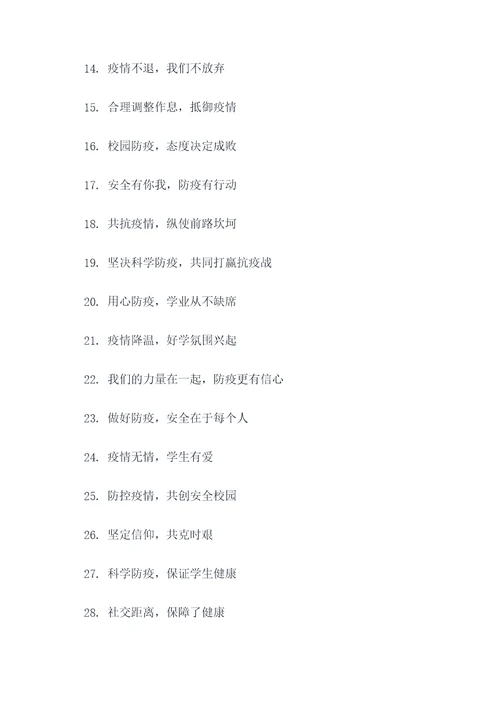 校园疫情推送主题标语口号