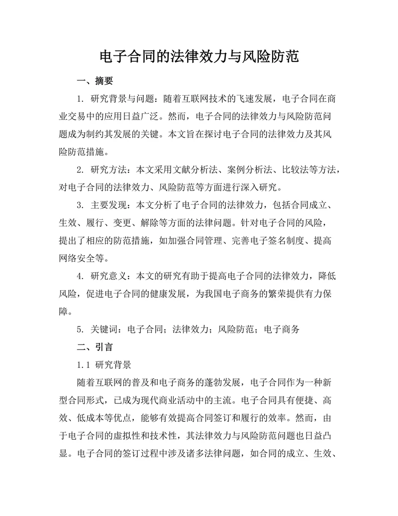 电子合同的法律效力与风险防范