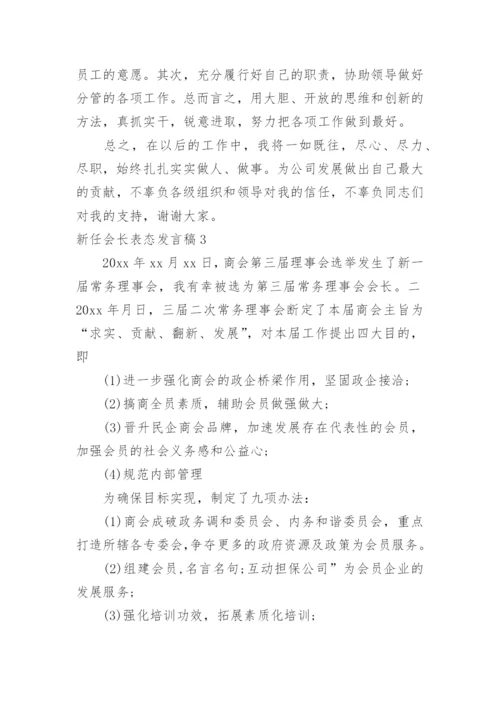 新任会长表态发言稿.docx