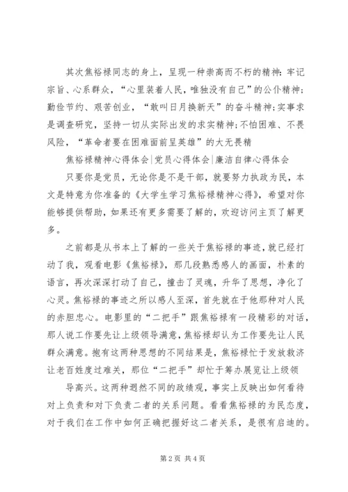 学习焦裕禄精神心得体会学习焦裕禄精神心得体会学习焦裕禄事迹心得体会 (5).docx
