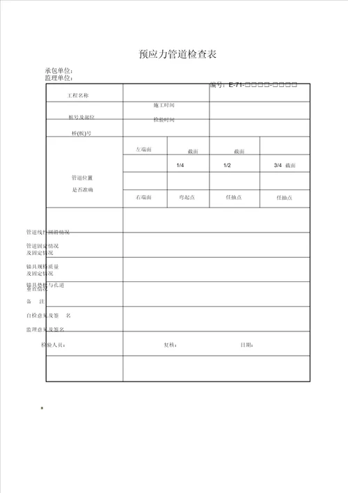 软基处理挖除换填抛石挤淤现场质量施工记录表格