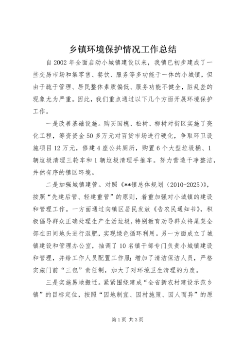 乡镇环境保护情况工作总结.docx