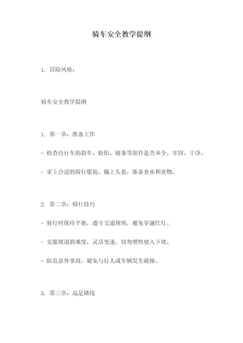 骑车安全教学提纲