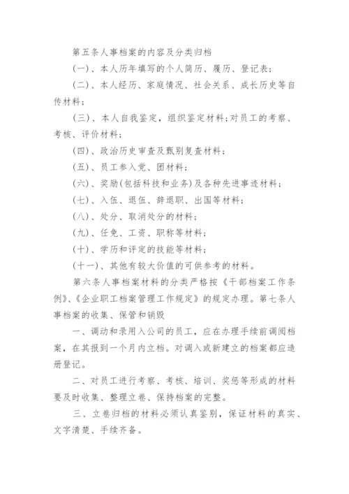 企业人事档案管理办法.docx