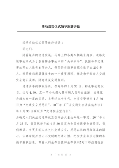 活动启动仪式领导致辞讲话.docx
