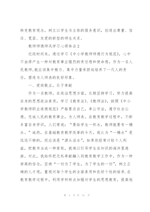 教师师德师风学习心得体会十篇.docx