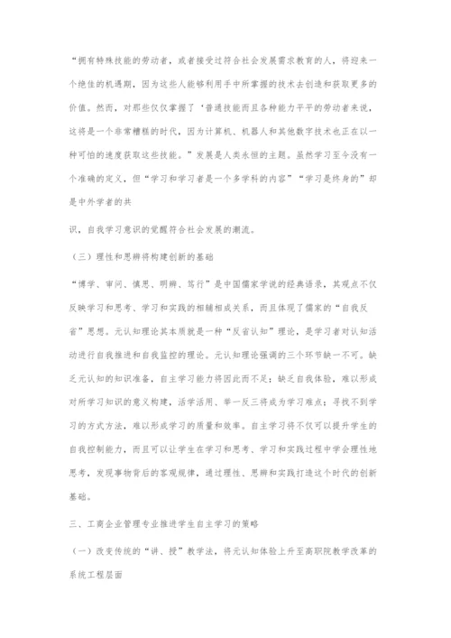 基于元认知理论的工商企业管理专业学生自主学习策略.docx