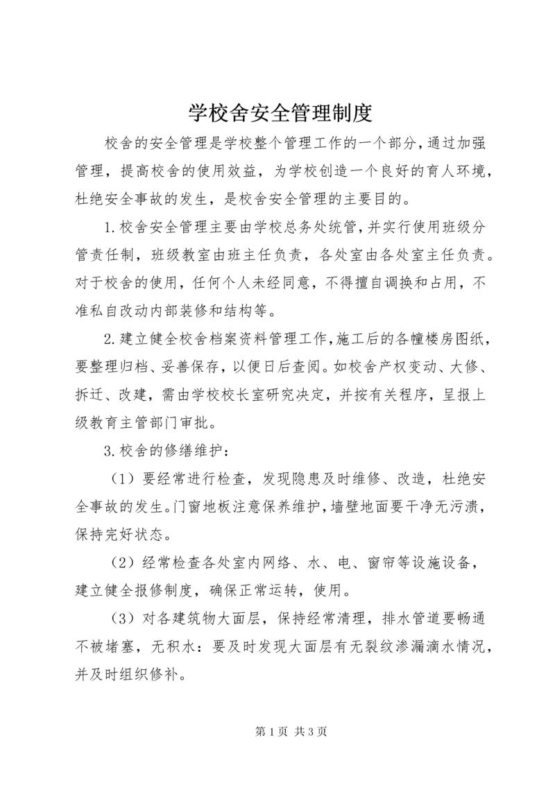 7学校舍安全管理制度.docx