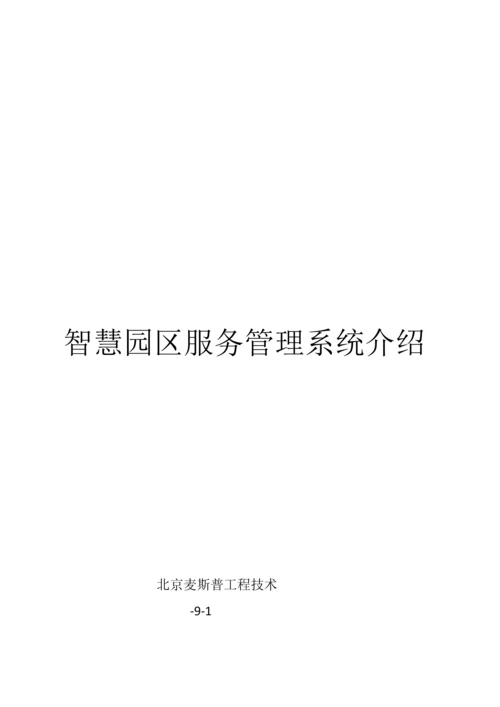 智慧园区建设专业方案.docx