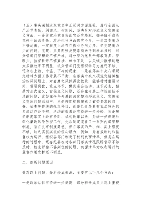 领导班子党史学习教育专题民主生活会个人对照检查材料.docx