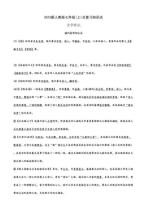2023年最最新最最全人教版七年级文学基础知识总复习知识点.docx