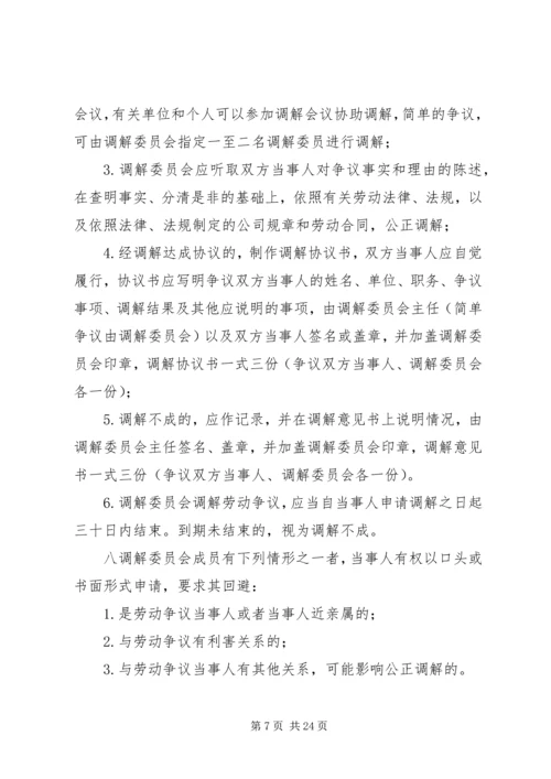 公司劳动争议调解委员会组织及工作条例.docx