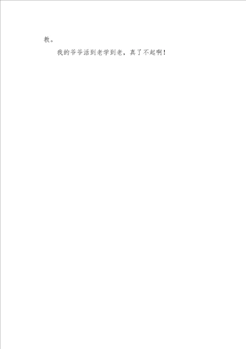 爷爷你真了不起作文400字