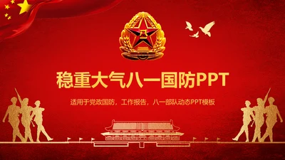 稳重大气党政建设八一国防部队PPT模板