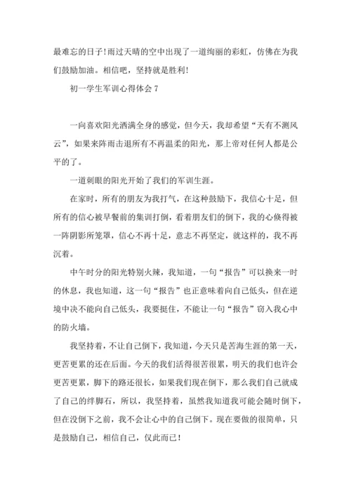 初一学生军训心得体会.docx