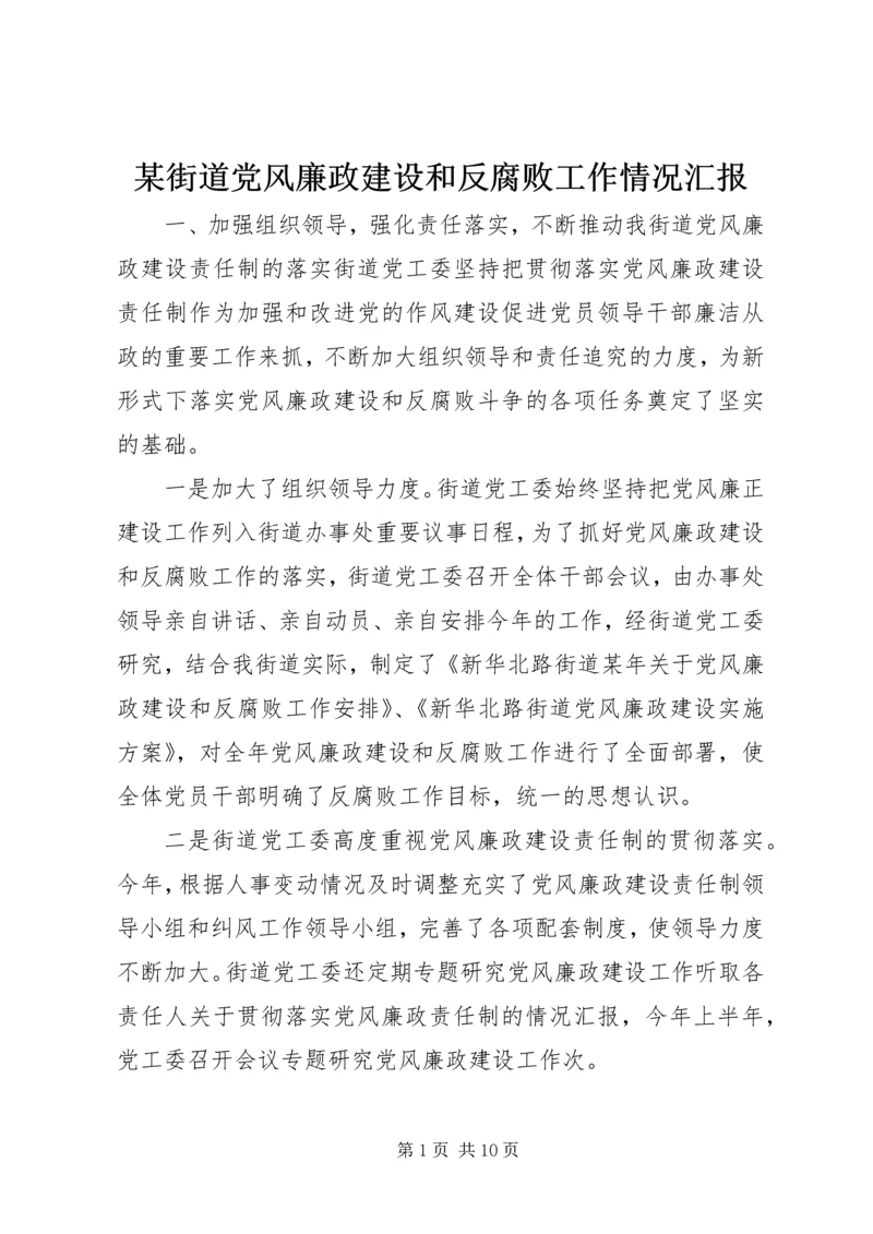 某街道党风廉政建设和反腐败工作情况汇报.docx