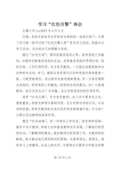 学习“红色引擎”体会.docx