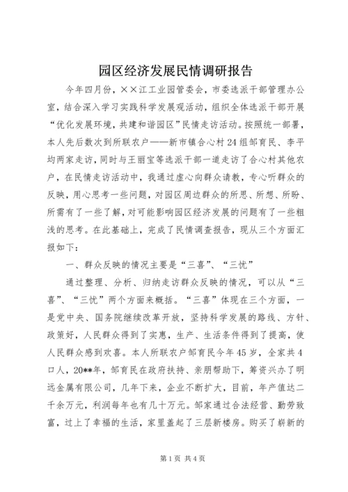 园区经济发展民情调研报告 (2).docx