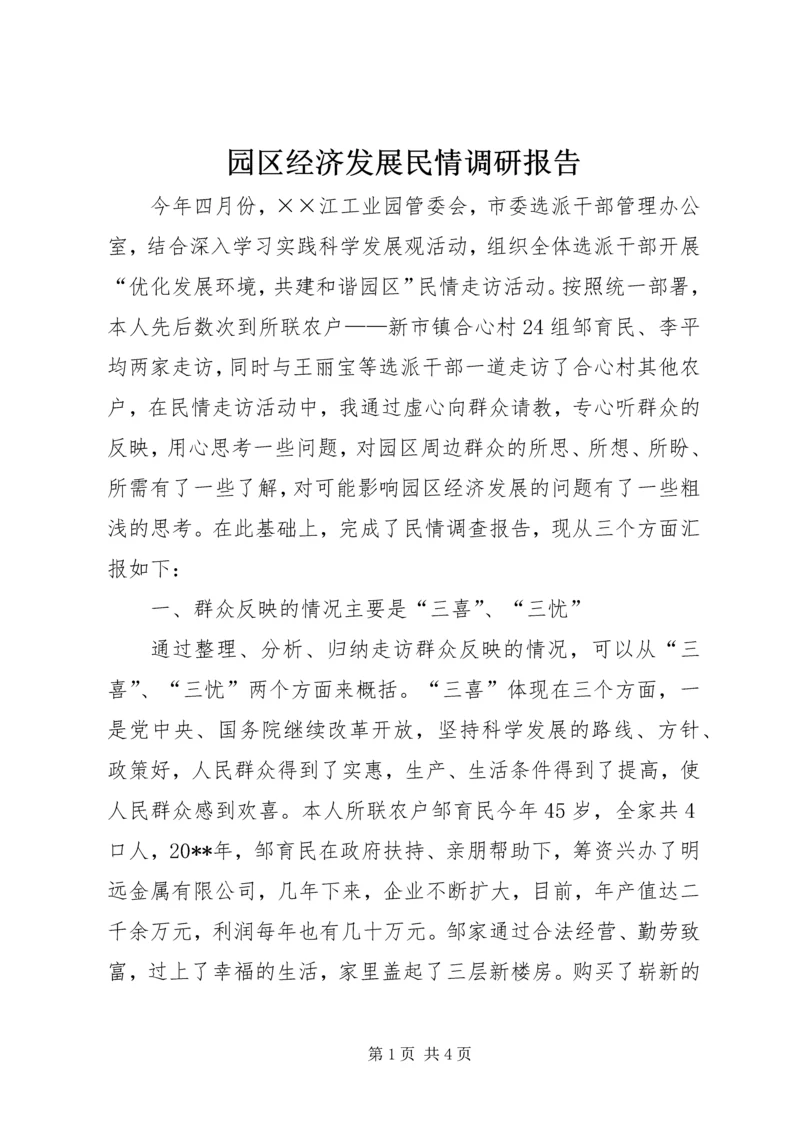 园区经济发展民情调研报告 (2).docx