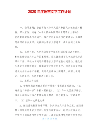 2020年度语言文字工作计划.docx