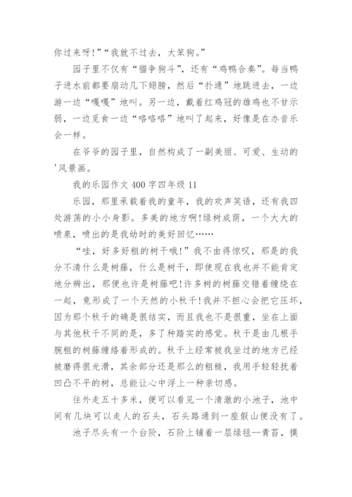 我的乐园作文400字四年级下册_我的乐园优秀作文.docx