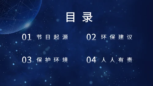 地球一小时宣传介绍通用PPT模板