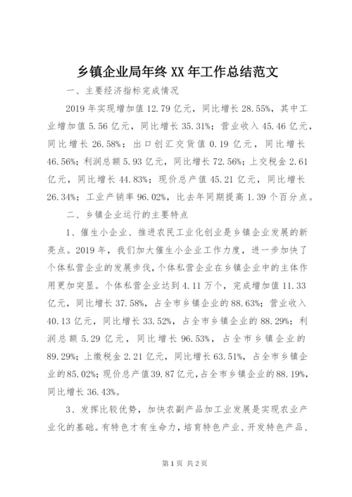 乡镇企业局年终某年工作总结范文.docx