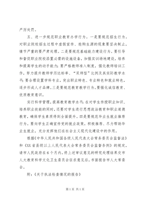 关于《中华人民共和国职业教育法》执法检查情况报告的审议意见.docx