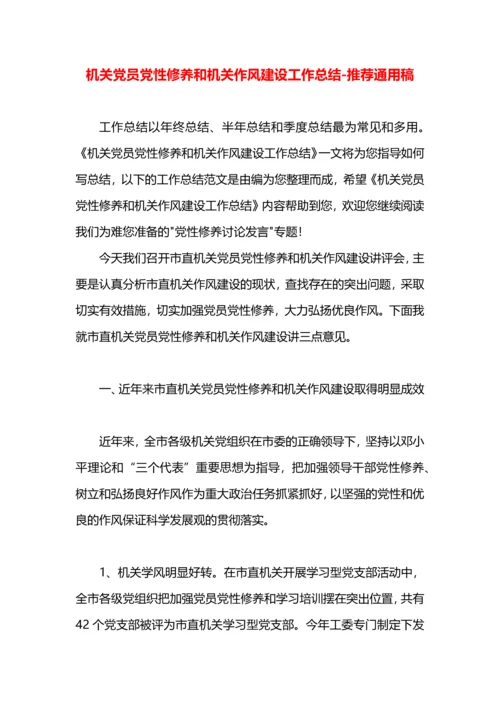 机关党员党性修养和机关作风建设工作总结.docx