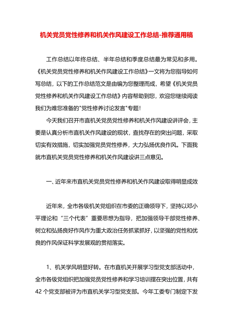 机关党员党性修养和机关作风建设工作总结.docx