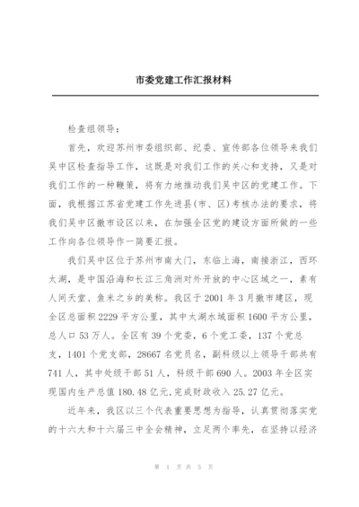 市委党建工作汇报材料.docx