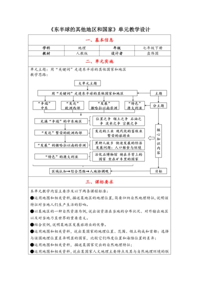 【大单元教学】东半球的其他地区和国家大单元整体教学--人教版（新课标）七下（单元分析 4课时教学设计