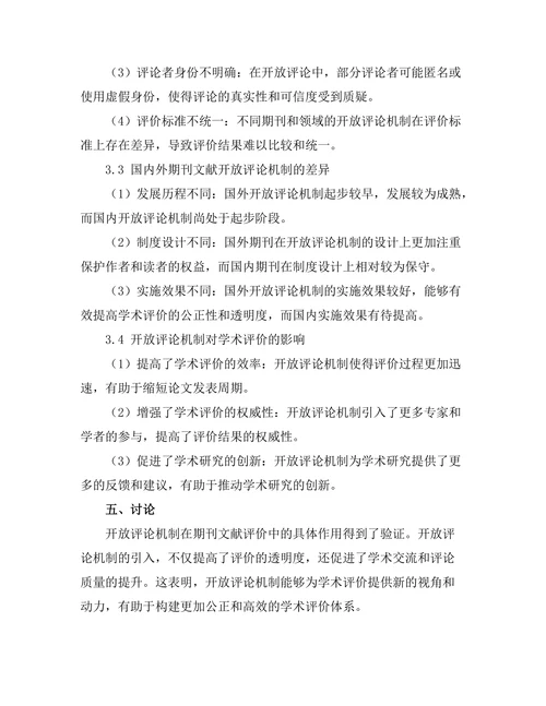期刊文献的开放评论机制探讨