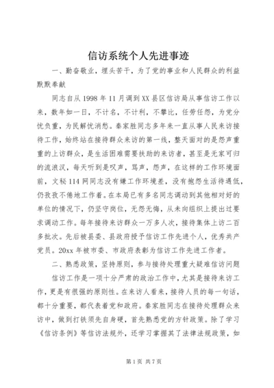 信访系统个人先进事迹 (3).docx