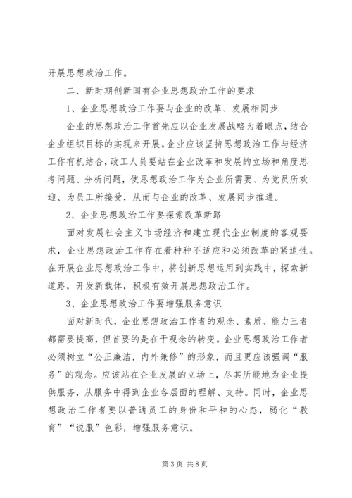 国有企业政治思想工作创新研究.docx