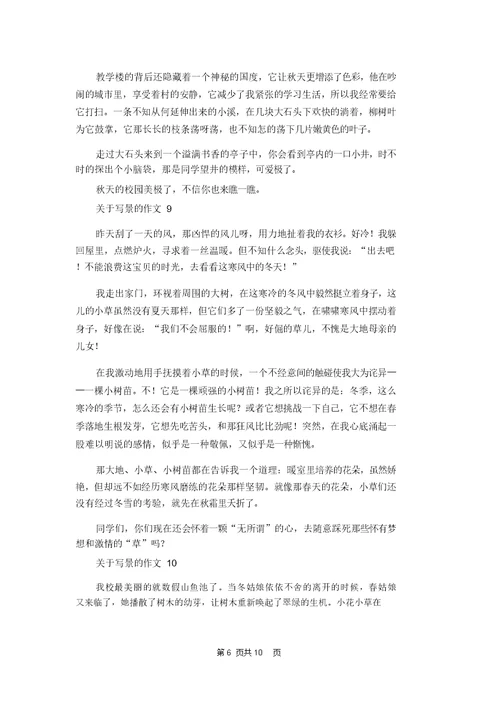 关于写景的作文集锦15篇