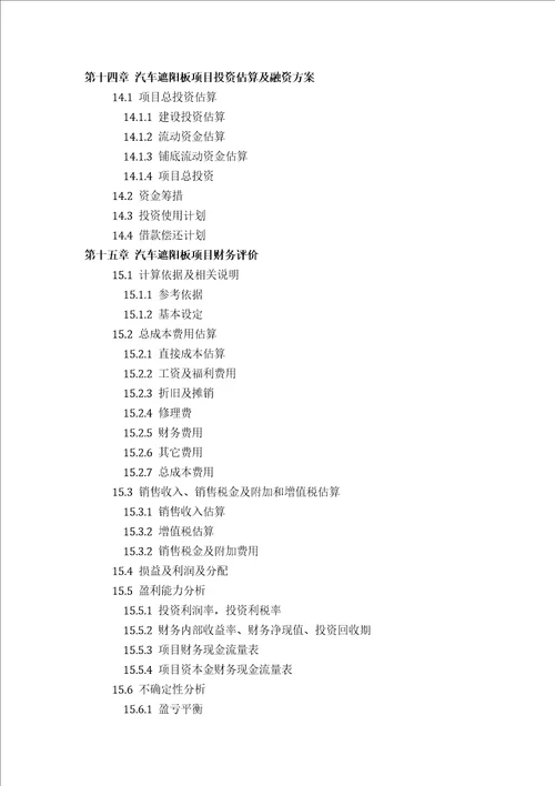 汽车遮阳板项目可行性研究报告评审方案设计2013年发改委标准案例范文