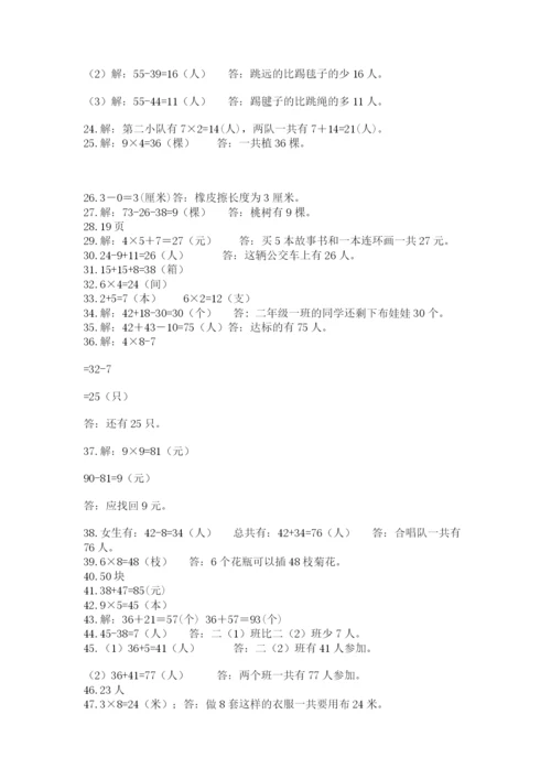 二年级数学应用题大全附参考答案（研优卷）.docx