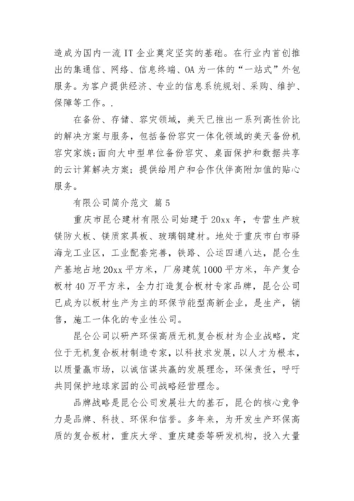 有限公司简介范文.docx