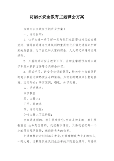 防溺水安全教育主题班会方案.docx