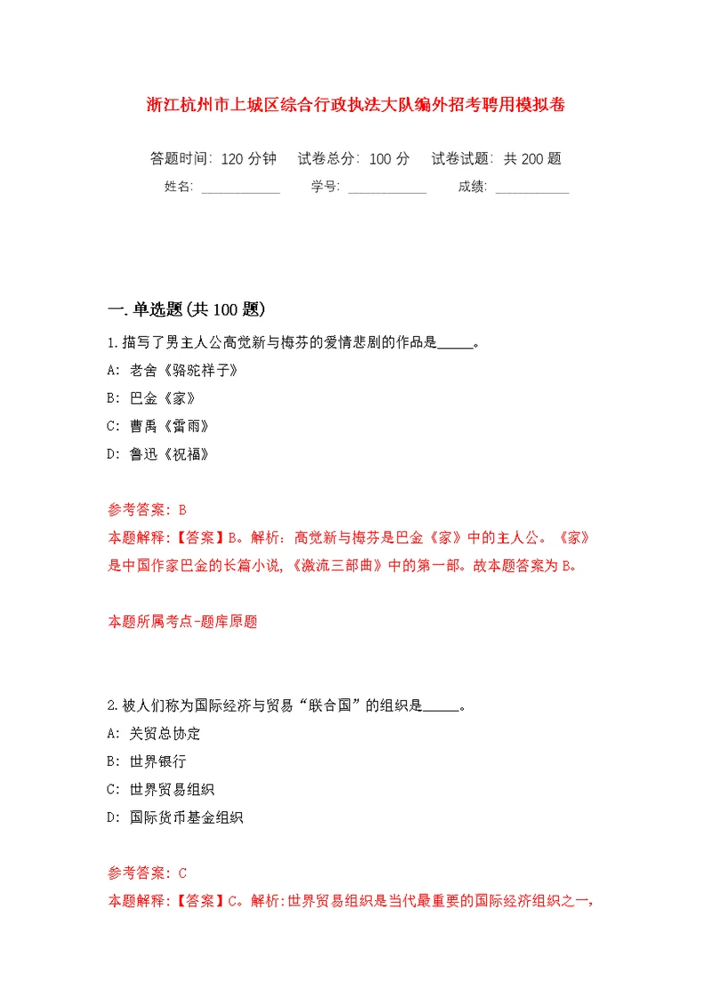 浙江杭州市上城区综合行政执法大队编外招考聘用模拟训练卷（第7版）