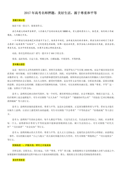 高考名师押题美好生活源于尊重和平等.docx
