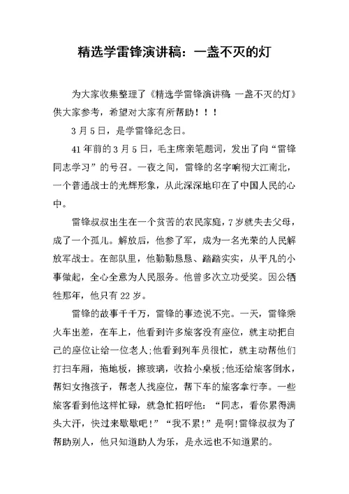 精选学雷锋演讲稿：一盏不灭的灯