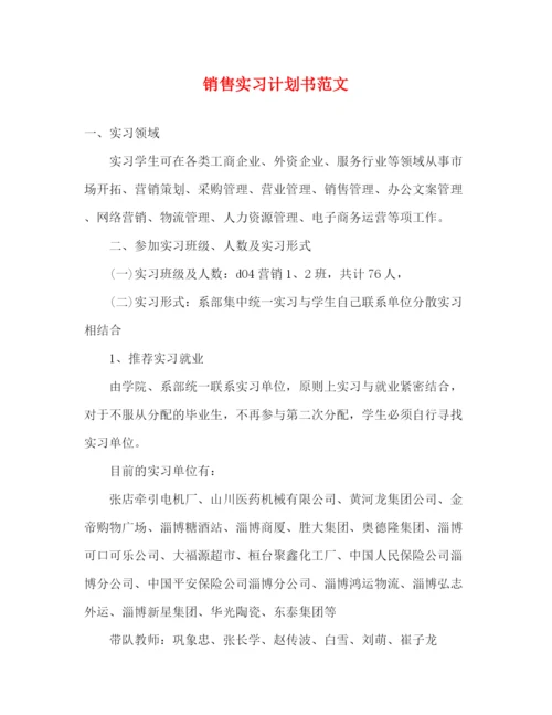 精编之销售实习计划书范文.docx