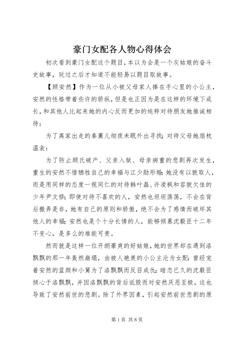 豪门女配各人物心得体会.docx
