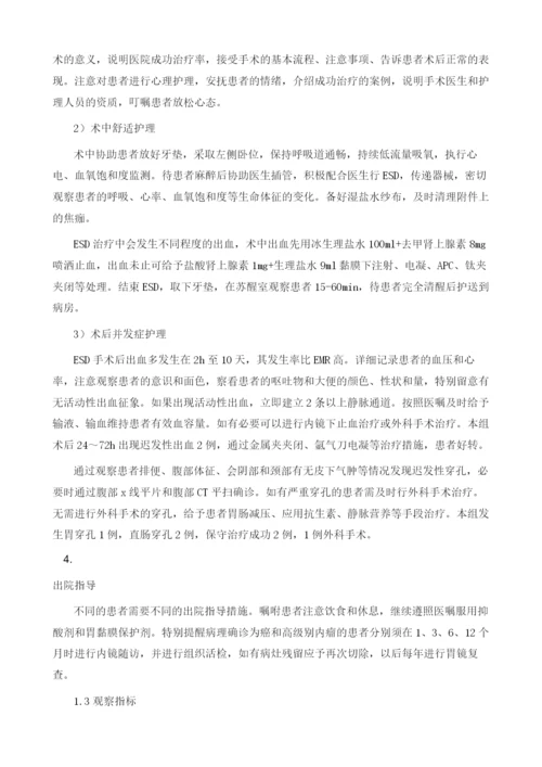 舒适护理在内镜粘膜下剥离术患者中的应用.docx