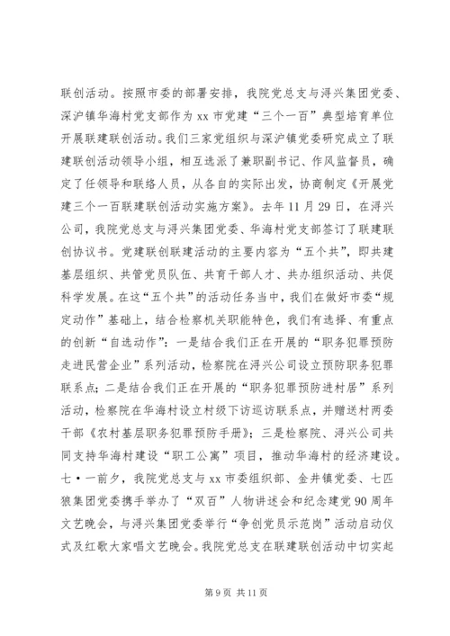 人民检察院党建工作情况汇报.docx