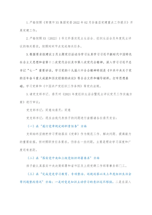 2022030133：中共XX市XX公司总部支部委员会2月XX支部委员会会议记录.docx