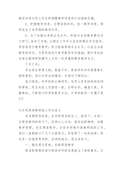 九年级英语教研组工作总结.docx