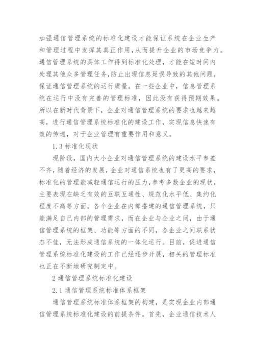 浅析通信管理系统标准化建设论文.docx